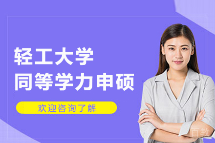 武汉轻工大学同等学力申硕项目
