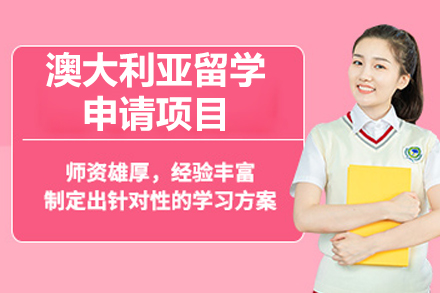 济南华通澳洲留学申请指南：从规划到落地的全流程专业服务解析
