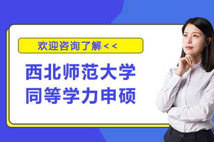 西北师范大学同等学力申硕项目