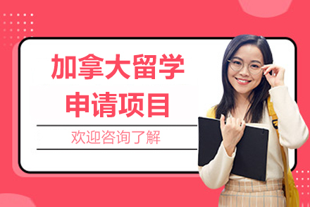 濟南加拿大留學申請項目