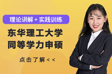 东华理工大学同等学力申硕项目