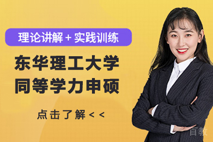 东华理工大学同等学力申硕项目