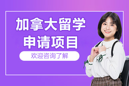 济南华通留学加拿大留学申请全解析：从选校到落地的一站式规划指南