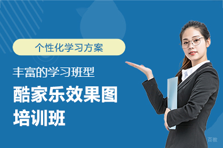 南昌酷家乐效果图培训班