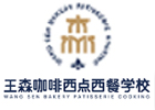 南宁王森西点西餐学校