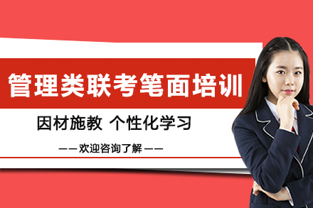 昆明管理类联考笔面培训班