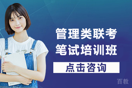 昆明管理类联考笔试培训班