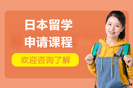 濟南日本留學申請課程