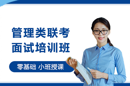 昆明管理类联考面试培训班