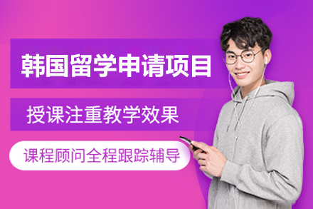 濟南韓國留學申請項目
