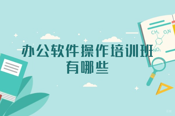 南昌电脑IT设计-南昌办公软件操作培训班有哪些