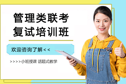 昆明管理类联考复试培训班