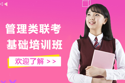 昆明管理类联考基础培训班