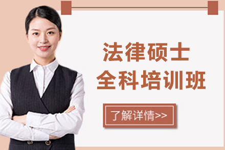昆明法律硕士全科培训班