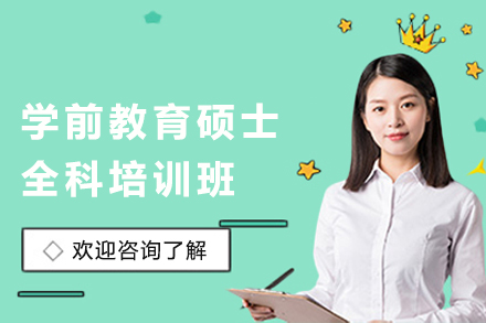 昆明学前教育硕士全科培训班