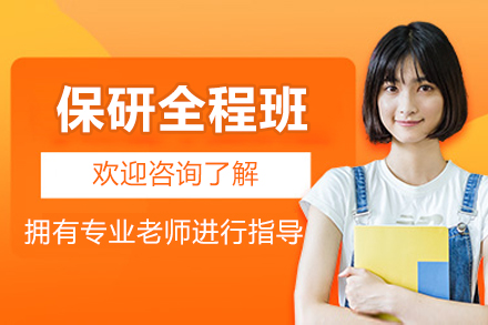 北京保研全程班