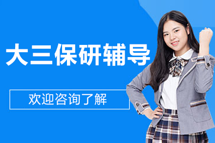 北京大三保研辅导