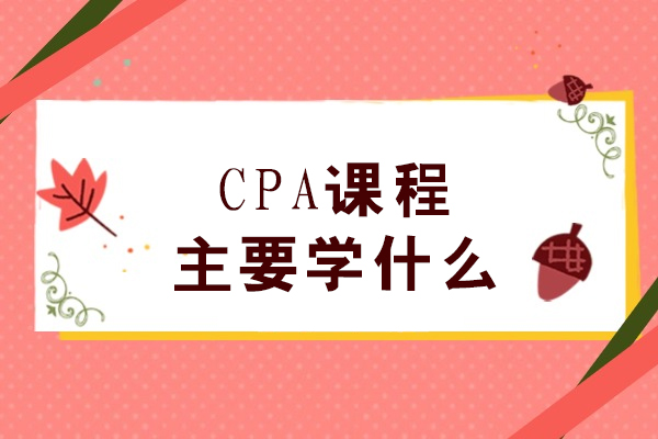 CPA课程主要学什么