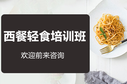 南宁西餐轻食培训优选：王森西点西餐学校课程体系与培养价值全解