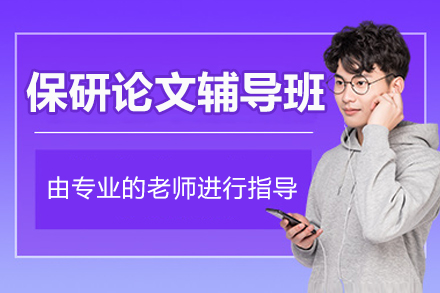 北京保研论文辅导班