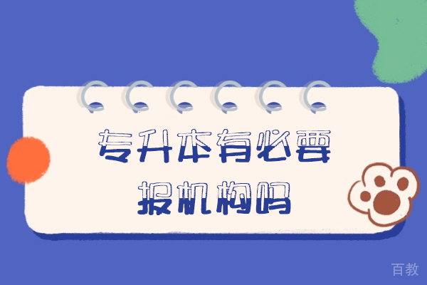 郑州专升本选择指南:机构报读与自学的优劣剖析