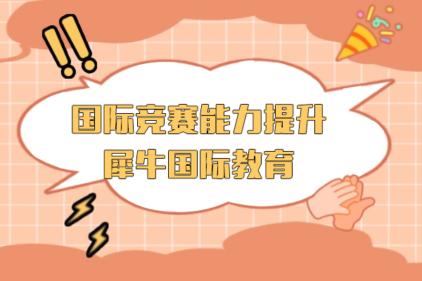上海国际竞赛能力提升课程-犀牛国际教育