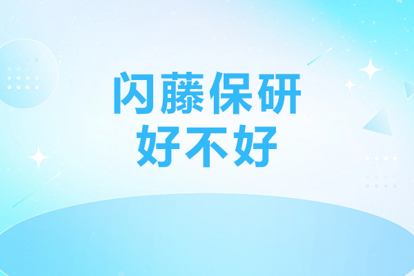 北京闪藤保研好不好-北京闪藤保研哪里好