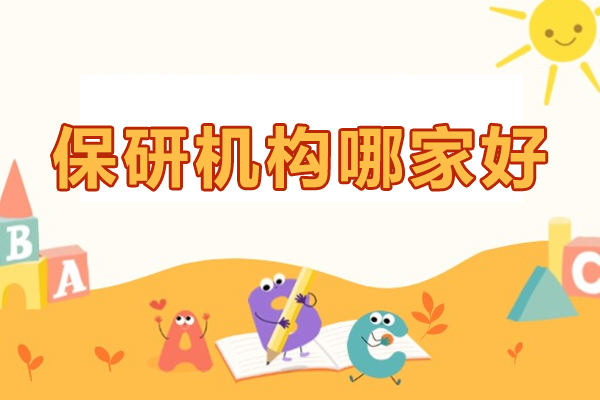 北京保研机构哪家好-北京闪藤保研