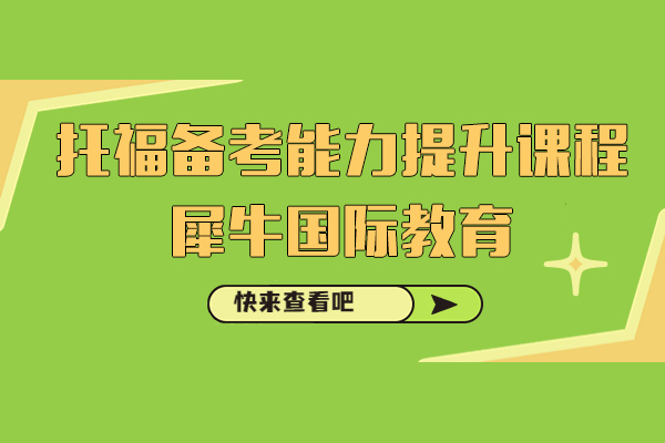上海托福备考能力提升课程-犀牛国际教育