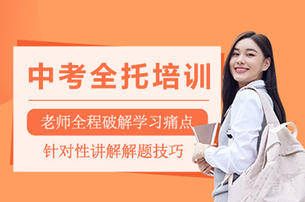 重庆中考全托培训课程