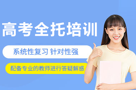 重庆高考全托培训课程