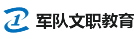 上海军队文职教育