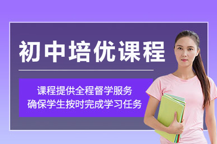 重庆初中培优课程