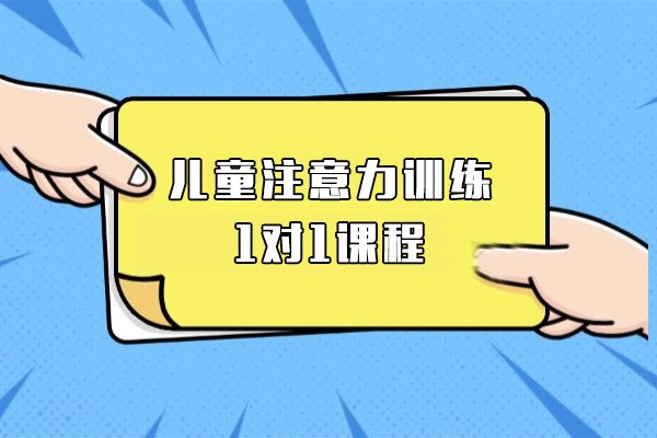 上海儿童注意力训练1对1机构-竞思教育