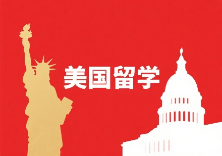 美国留学申请全程解析:南京睿途留学专业服务体系
