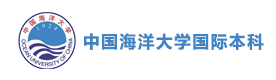 天津中国海洋大学国际本科