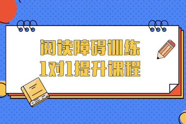 上海阅读障碍训练1对1提升课程-竞思教育