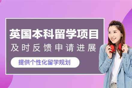 西安犇犇留学英国本科申请全流程解析：从规划到离境的一站式服务指南