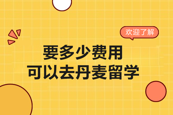 要多少费用可以去丹麦留学