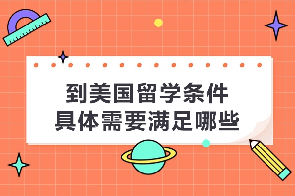 到美国留学条件具体需要满足哪些
