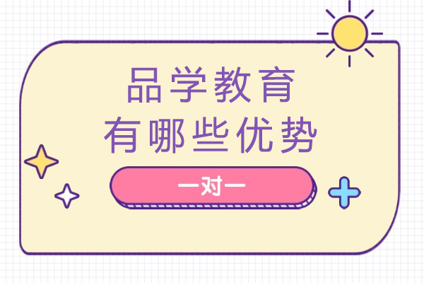 重庆品学教育有哪些优势