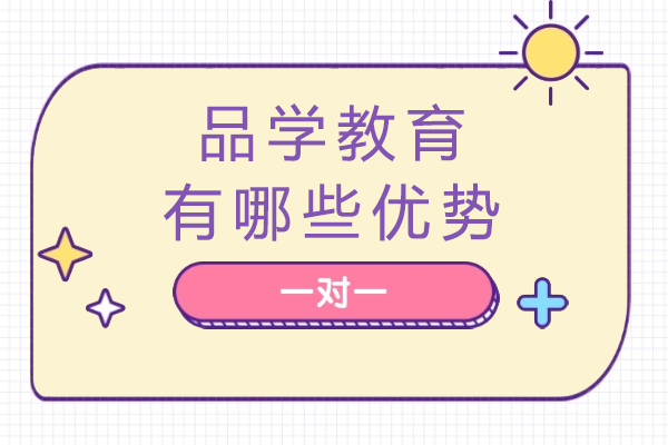 重庆高中辅导-重庆品学教育有哪些优势