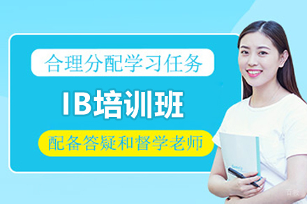 上海IB培训班