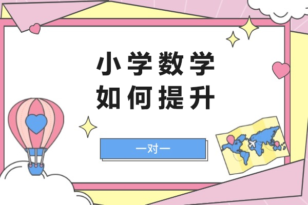 小学数学如何提升