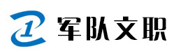 西安军队文职培训