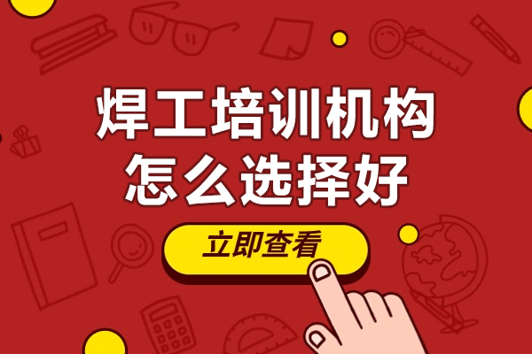 焊工培训机构选择避坑指南：5大核心指标深度解析