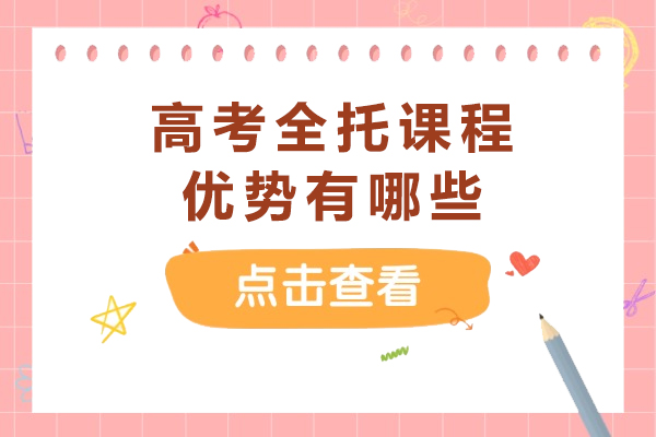 高考全托课程优势有哪些