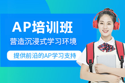 上海AP培训班