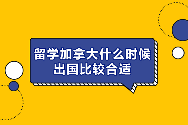 留学加拿大什么时候出国比较合适