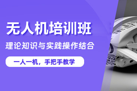 北京无人机培训班